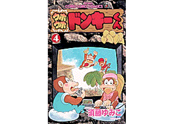 楽天ブックス: ウホウホドンキーくん(第4巻) - 須藤ゆみこ 楽天ブックス: ウホウホドンキーくん(第4巻) - 須藤ゆみこ